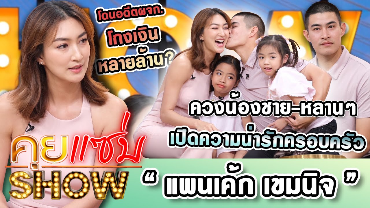 คุยแซ่บShow : “แพนเค้ก เขมนิจ“ โดนอดีตผจก.โกงเงินหลายล้าน? ควงน้องชาย-หลานๆ เปิดความน่ารักครอบครัว