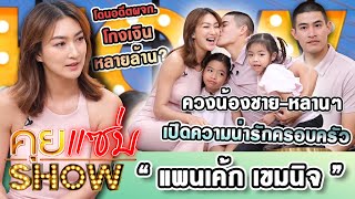 คุยแซ่บShow : “แพนเค้ก เขมนิจ“ โดนอดีตผจก.โกงเงินหลายล้าน? ควงน้องชาย-หลานๆ เปิดความน่ารักครอบครัว