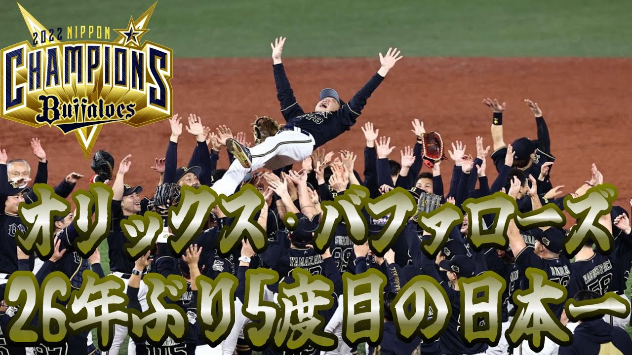 祝】オリックス・バファローズ26年ぶり5度目の日本一！！【SMBC