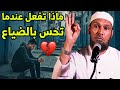 ماذا تفعل عندما تشعر بالضياع نصيحة ذهبية من الشيخ طاهر ضروي Tahar Daroui 