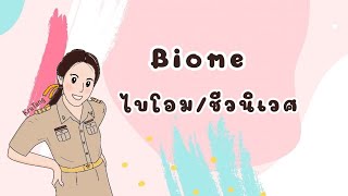 Biome (ไบโอม/ชีวนิเวศ)