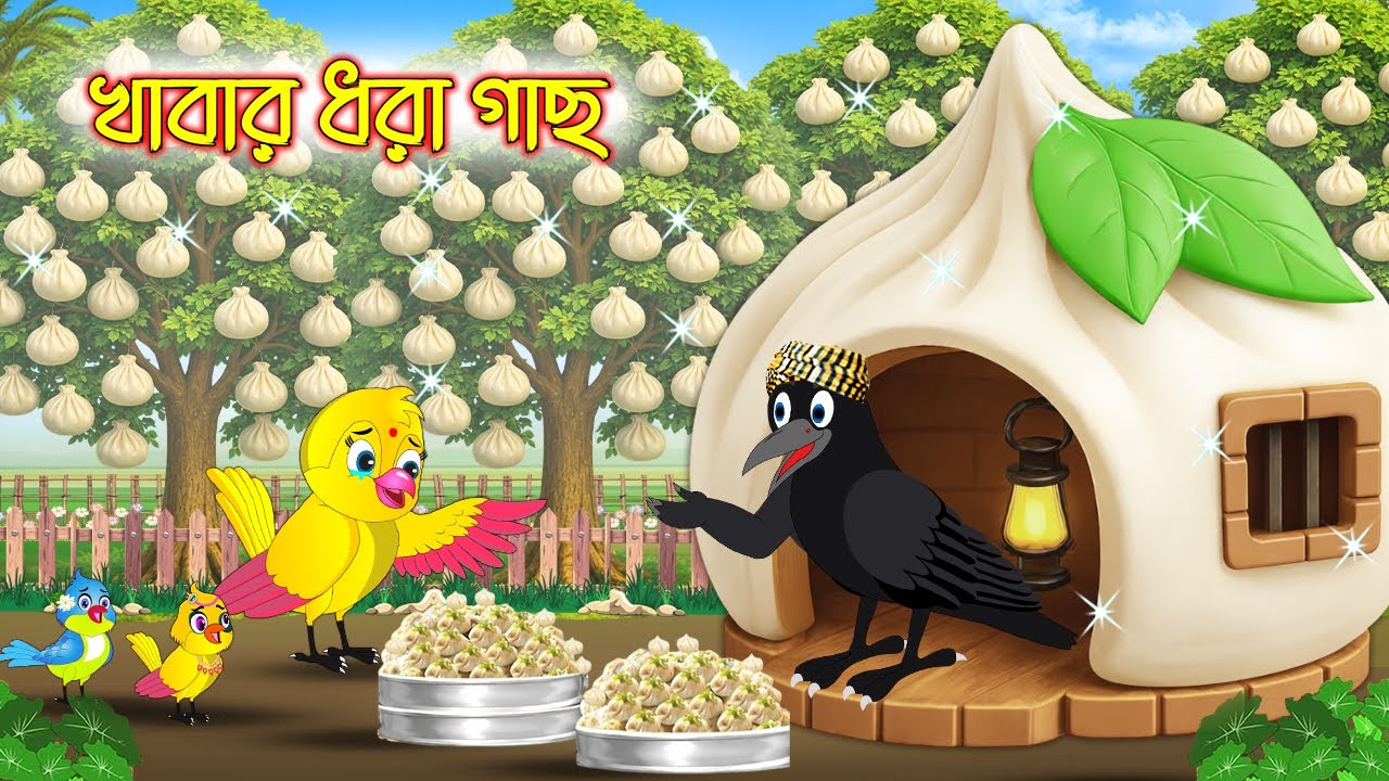 খাবার ধরা গাছ | Khabar Dhora Gach | Tuni Pakhir Cinema | Bengali moral stories | Tuni Pakhir Golpo