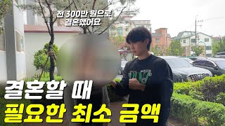 서울에서 결혼하려면 최소 얼마가 필요할까?(현실 결혼)