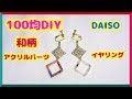 【100均DIY】ダイソーの和柄アクリルパーツでイヤリングを作ってみました