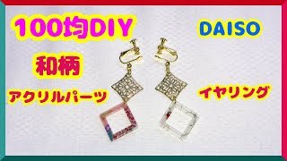 【100均DIY】ダイソーの和柄アクリルパーツでイヤリングを作ってみました