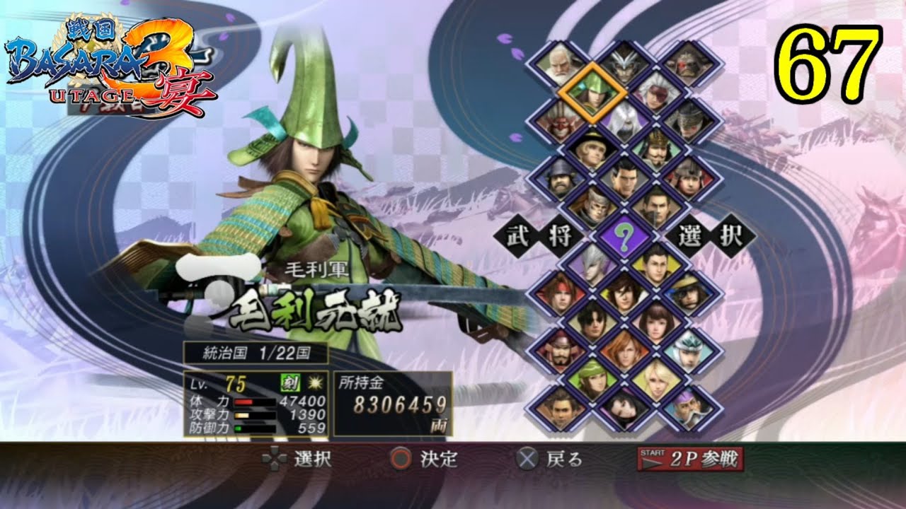戦国BASARA3宴】微実況 #67 毛利元就編 天下統一モード part1 - YouTube