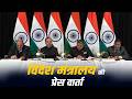 PM Modi के Netherlands दौरे को लेकर MEA की Press Conference