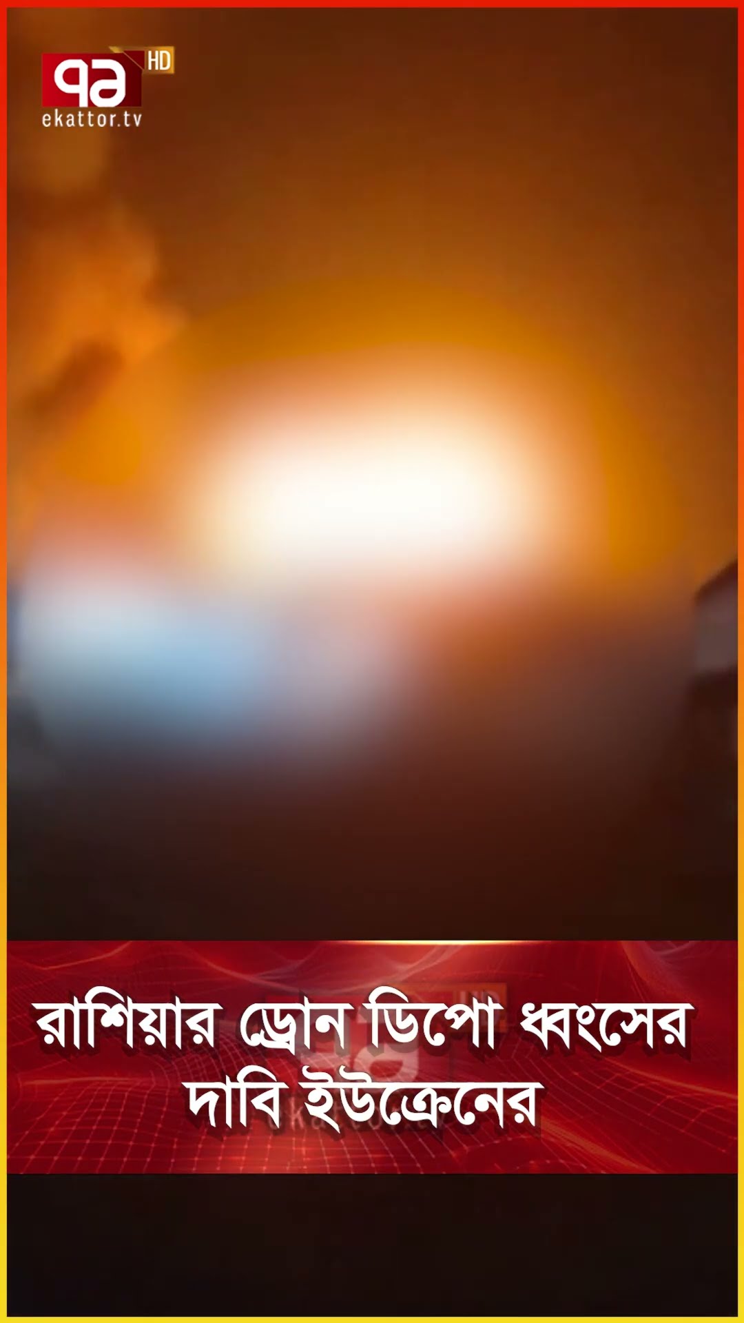 রাশিয়ার ড্রোন ডিপো ধ্বংসের দাবি ইউক্রেনের