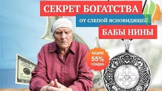 Амулет От Бабы Нины Официальный