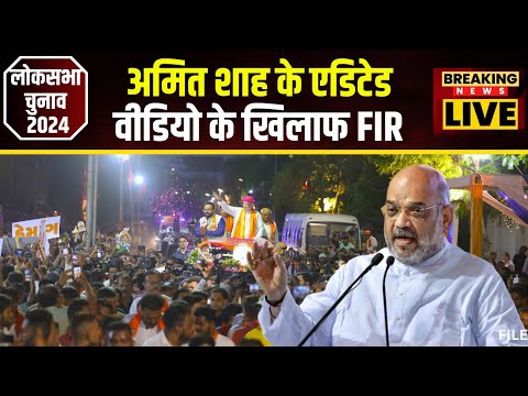 Delhi: Amit Shah के Edited Video के खिलाफ FIR। एडिटेड वीडियो में आरक्षण खत्म करने की बात कर रहे शाह