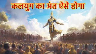 कलयुग का अंत कैसे होगा? भगवान श्री कृष्ण ने की है कलयुग की भविष्यवाणी | Kaliyuga