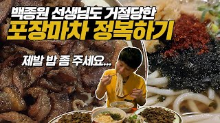 백종원 선생님도 거절당했다고?! 50년 전통 포장마차 …