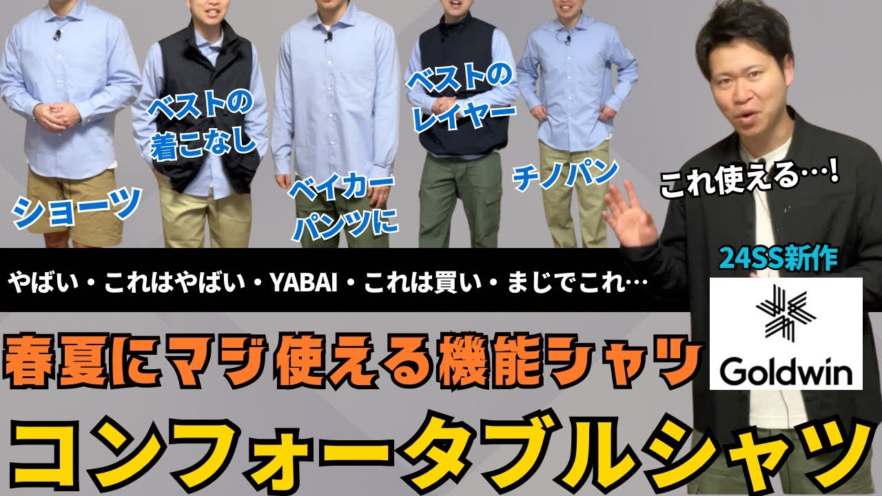 ゴールドウィン】春夏のマストバイの機能シャツに認定！マジで使える