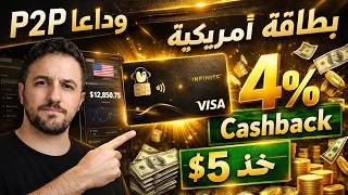وداعاً P2P | بطاقة فيزا + حساب بنك امريكي مجاناً + رصيد مجاني هدية | KAST