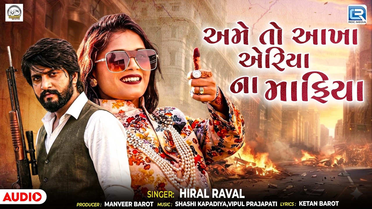 Hiral Raval | અમે તો આખા એરિયા ના માફિયા | Superhit Attitude Song | New Gujarati Song 2026