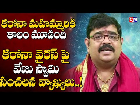 కరోనా మహమ్మారికి కాలం మూడింది...Astrologer Venu Swamy About Corona Virus | Astro Masters