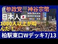 【参政党】柏駅東口の聴衆の数に驚き🫢‼️拡散お願い致します🤲
