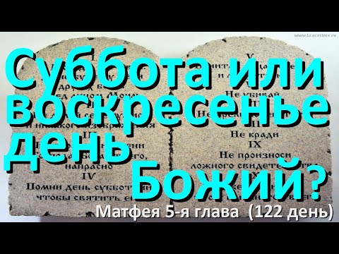 Евангелие от Матфея 5-я глава (122 день) Суббота или воскресенье день Божий?