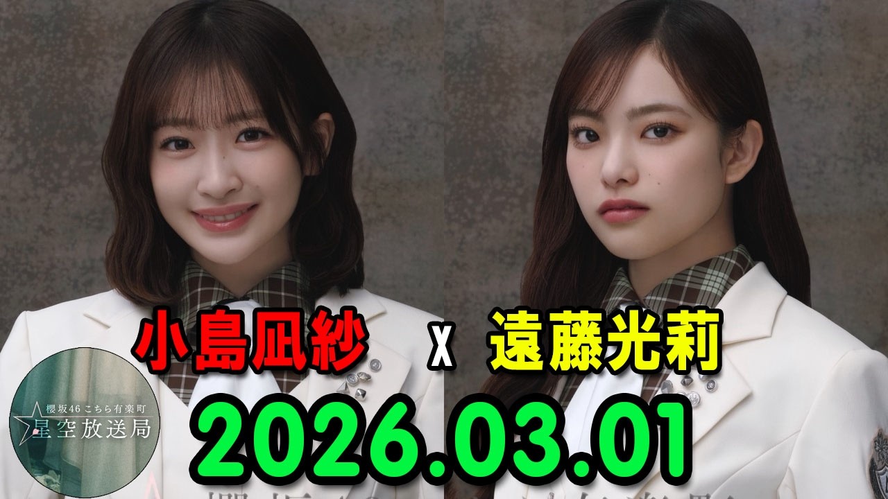 櫻坂46 こちら有楽町星空放送局 出演者 : 小島凪紗  (櫻坂46)、パートナー：中嶋優月   (櫻坂46) 2026.03.01