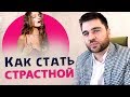 КАК СТАТЬ СТРАСТНОЙ В ПОСТЕЛИ | Лев Вожеватов