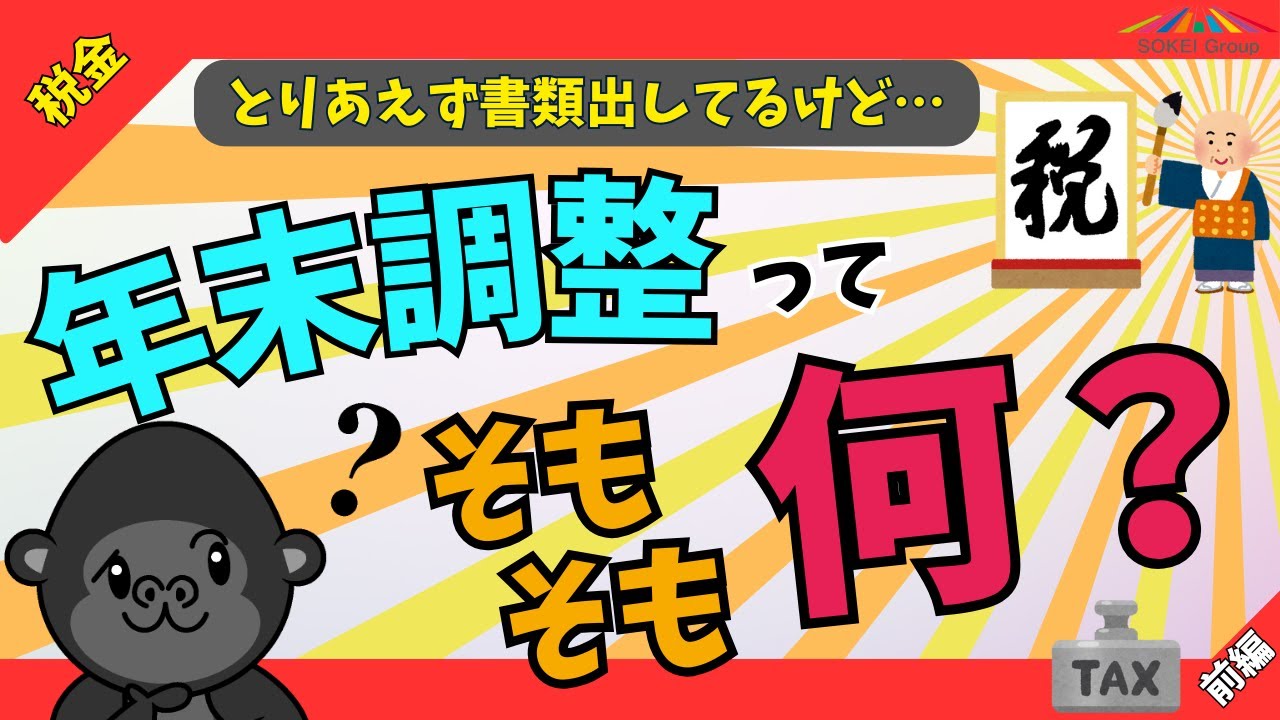 ※概要欄にリニューアル動画のリンクあります【超初心者向け】年末調整とはそもそも何なのか分かりやすく解説します