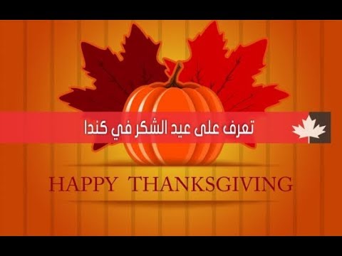 عيد الشكر في كندا