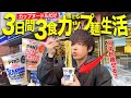 【衝撃の結果】糖質50%オフのカップ麺だけを食べて生活したら太る？痩せる？【縛り生活 / ラーメン / ダイエット / カップヌードルプロ/飯テロ】