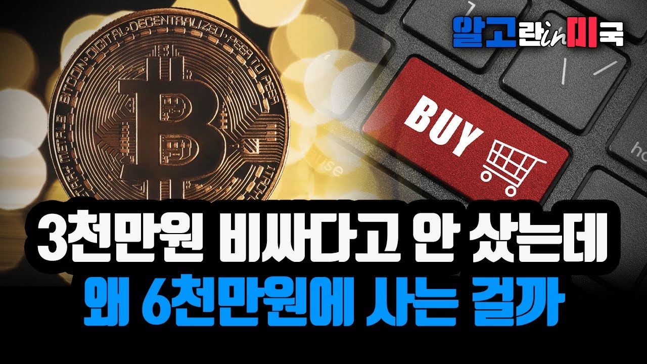 비트코인 가격 6천만원에 사는 나는 호구인가/ 길게 보면 저점 매수 기회?/ 단기 조정인가, 추세 전환인가 [알고뉴스]
