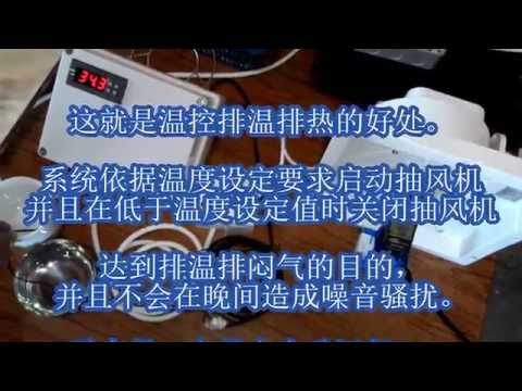 有关我的温控排温排热系统运作模式。