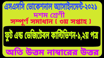 SSC Vocational 2021 Food & Vegetable 1 Assignment 3rd Week | ভোকেশনাল ফুড এন্ড ভেজিটেবল কান্টিভিশন ১