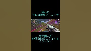 【エペモバ】ミラージュでもさすがに無理じゃない？笑　#apexlegendsmobile #apex #funtagiousgames #エペモバ #shorts