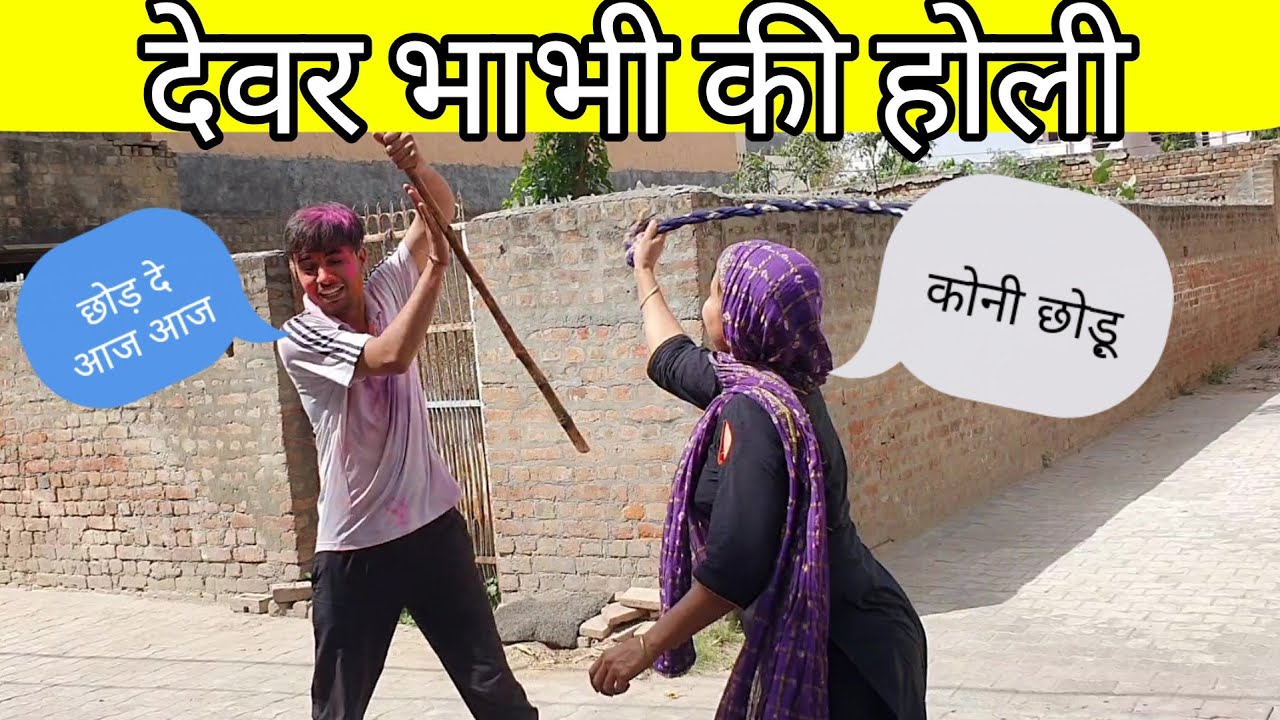Devar Bhabhi Ki Holi || Desi Holi || Desi Faag || Haryanvi Holi | Gaao Ki Desi Holi | Manoj Singroha