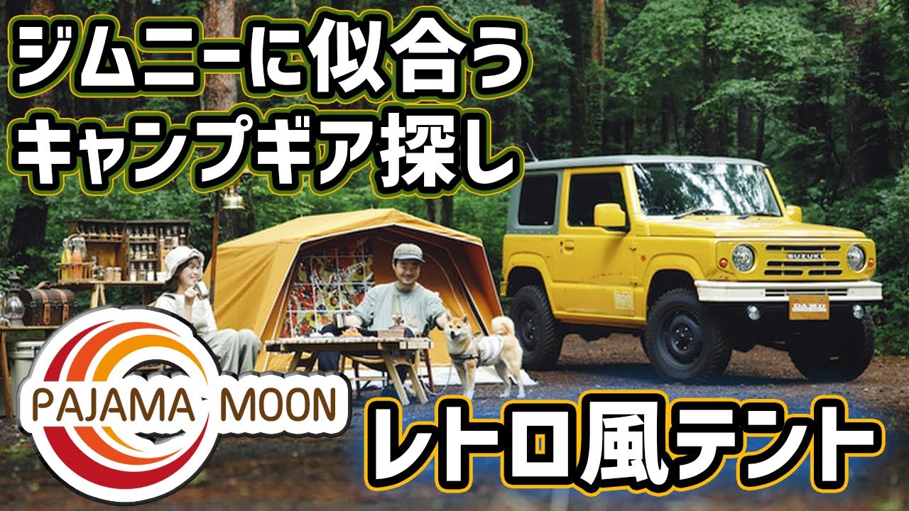 レトロテント】パジャマムーンは大きさもデザインもジムニーにぴったり