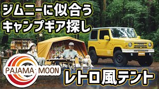 レトロテント】パジャマムーンは大きさもデザインもジムニーにぴったり