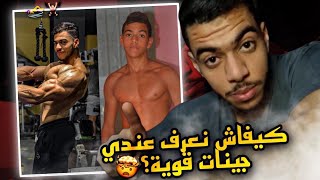 كيف أعرف أن جيناتي قوية / هل الجينات هي المسؤولة عن تطور الجسم بسرعة