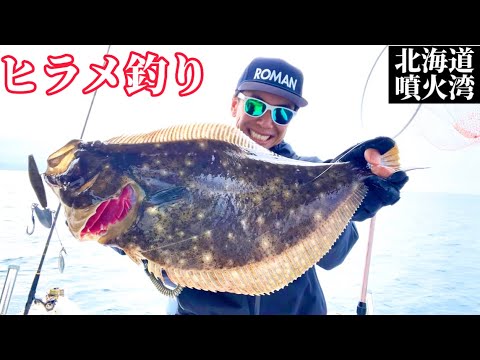 【北海道ヒラメ釣り】ついに出た！ビッグサイズ降臨【噴火湾ワインド】