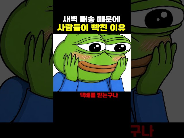 새벽배송 레전드