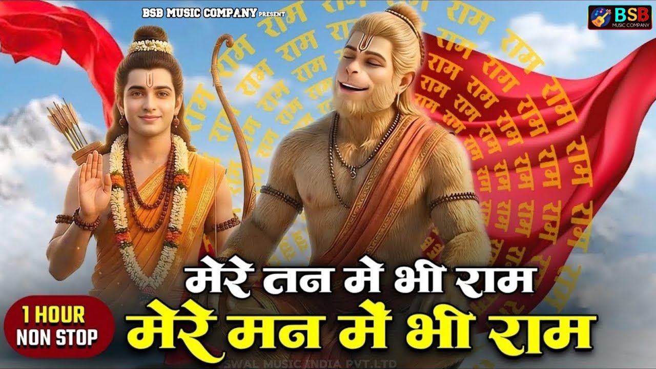 मेरे तन में भी राम मेरे मन में भी राम | Ram Naam Kirtan | राम भजन | Ram Naam Jap | Ram Dhun |