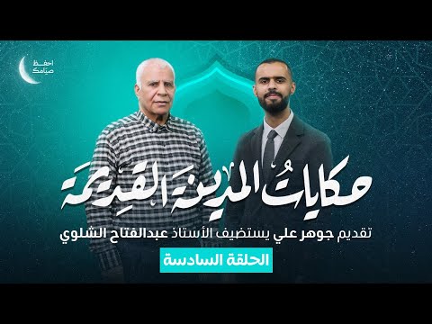 برنامج حكايات المدينة القديمة الحلقة 6 عن رموز مدينة درنة الثقافية والمعمارية