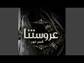 زفة عروس عروستنا قمر نور