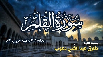 تلاوة مرتبة لسورة القلم كاملة بصوت القارئ طارق دعوب - Surah Al-Qalam Tariq Daawob
