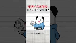 심리학이 알려주는 당신의 기분이 나쁜 이유