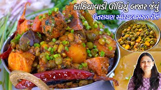 ઉતરાયણ સ્પેશ્યલ માર્કેટ જેવું ટેસ્ટી કાઠિયાવાડી ઊંધિયું | Kathiyawadi Undhiyu Recipe | Undhiyu