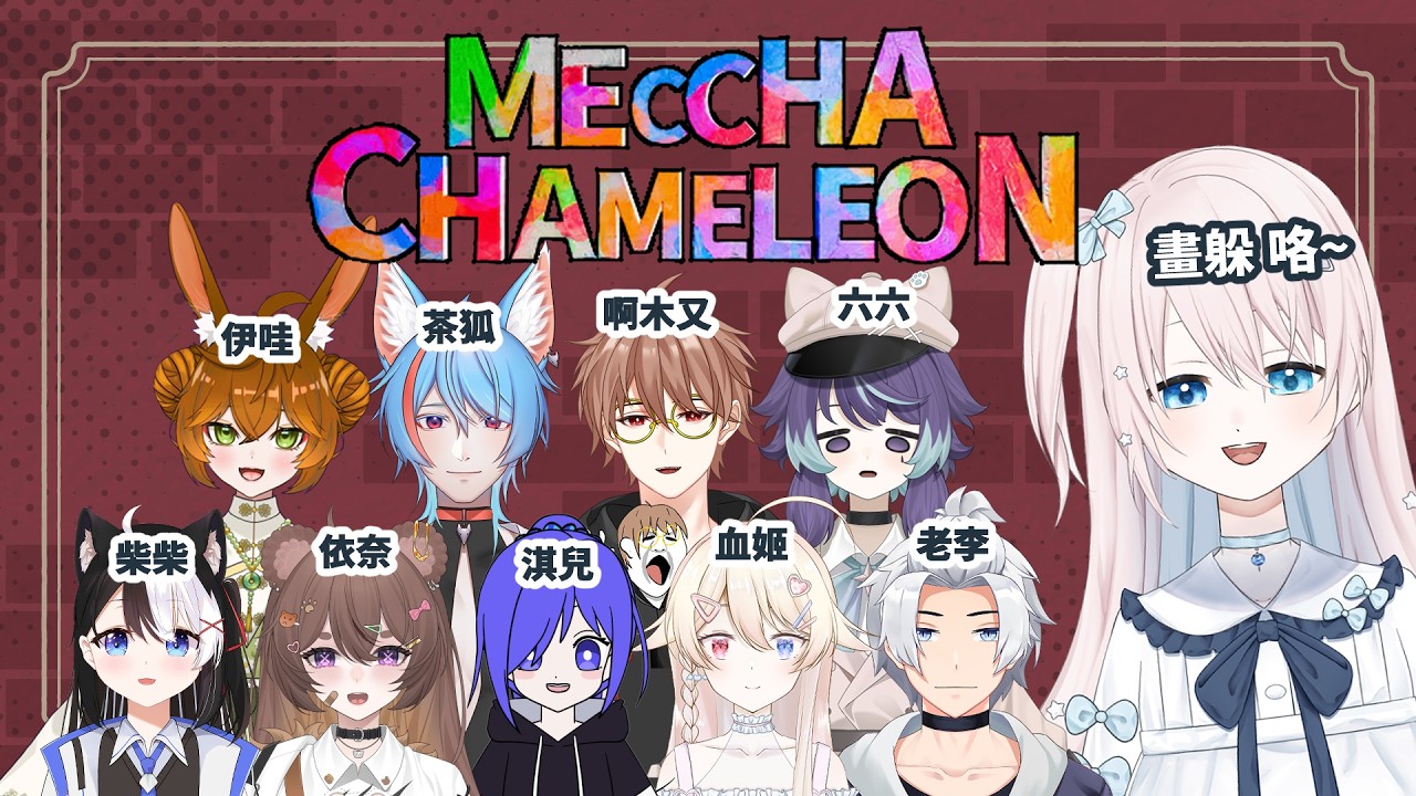 [ Meccha Chameleon ] 跟V朋朋一起畫畫一起躲一起抓~  #馬來西亞Vtuber #初見歡迎 [ 希悠藍カナ Kiyuuran Kana ] | MYViki