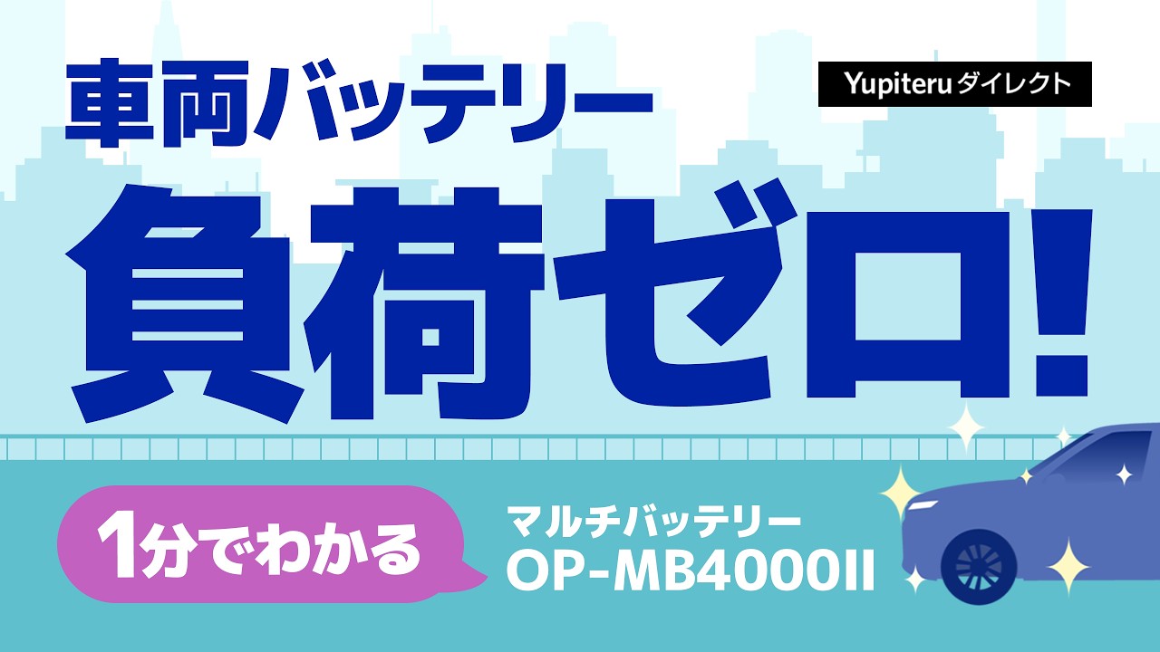 マルチバッテリー OP-MB4000Ⅱ | Yupiteruダイレクト｜Yupiteru