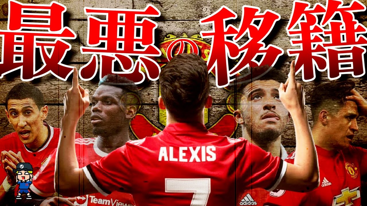 【マンU、何してんの？】マンチェスターユナイテッドの酷過ぎる補強4選【プレミアリーグ 】