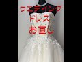 ウエデイングドレスお直し（胸周り）綺麗に見えには！