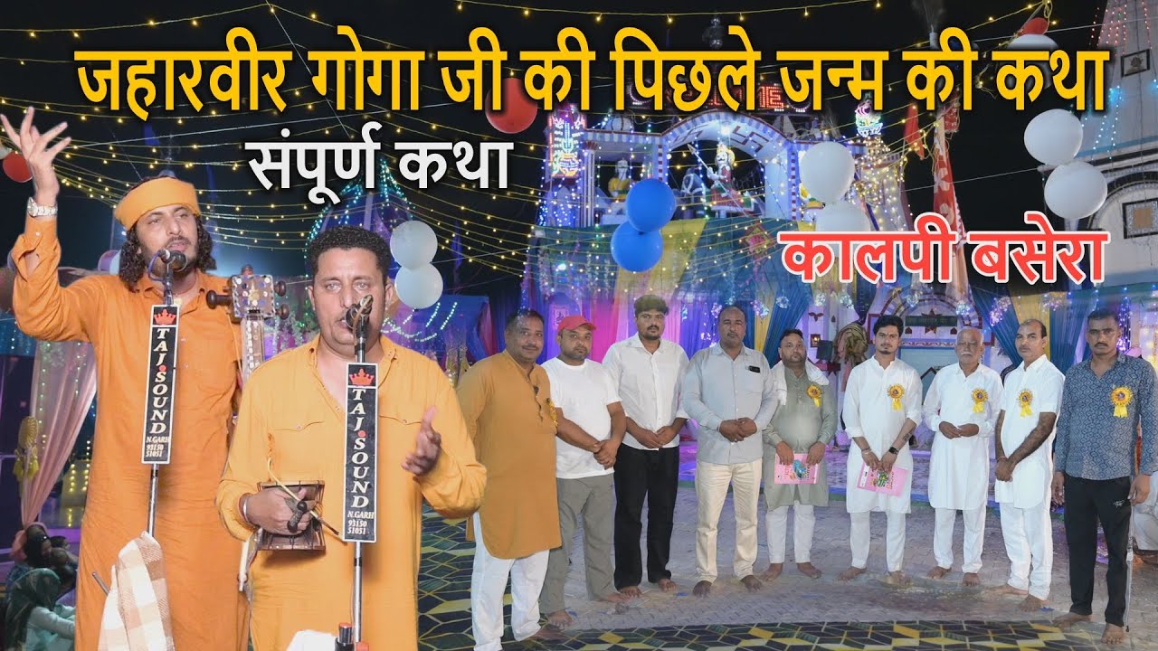 गोगा जी के पिछले जन्म की कथा | माता नवल्दे की कथा | Sonu Dinesh Nath & Party | Mata Navalde Ki Katha