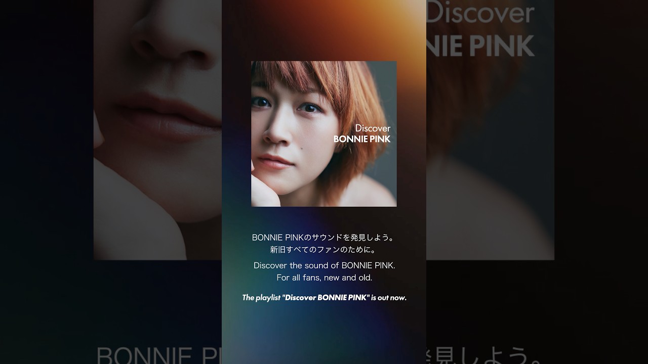 プレイリスト「Discover BONNIE PINK」を作成しました✨ あの頃の思い出やエピソードをぜひ楽曲とともに感じながらプレイリストをお楽しみください☺️