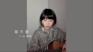 Video thumbnail of "睡不著 Insomnia - ?te 壞特 | 吉他版cover『梅斯樂團』"